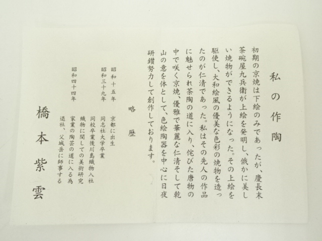 茶碗、仁清写、花菖蒲、橋本紫雲作 ys7083384; 宗sou 京焼 橋本紫雲造 仁清写花菖蒲茶碗（共箱